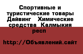 Спортивные и туристические товары Дайвинг - Химические средства. Калмыкия респ.